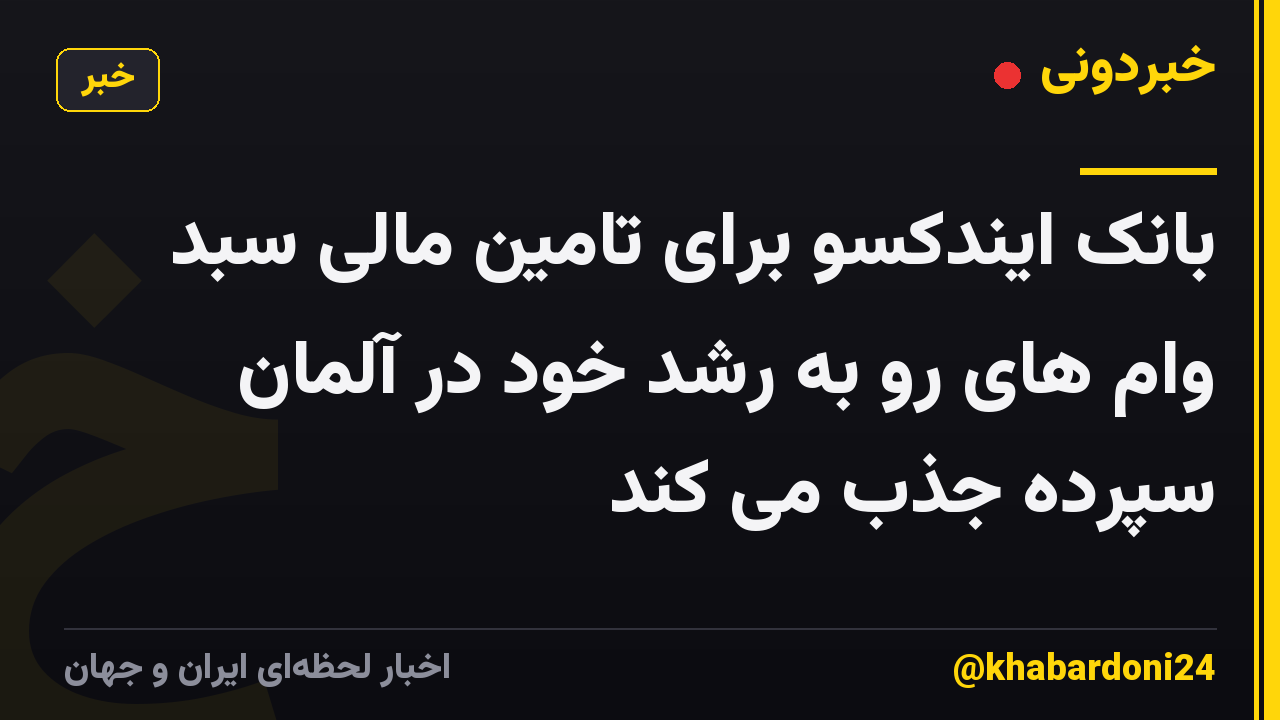 بانک ایندکسو برای تامین مالی سبد وام های رو به رشد خود در آلمان سپرده جذب می کند