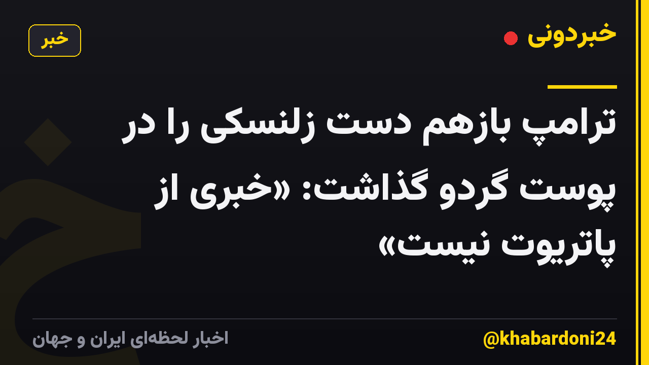 ترامپ بازهم دست زلنسکی را در پوست گردو گذاشت: «خبری از پاتریوت نیست»