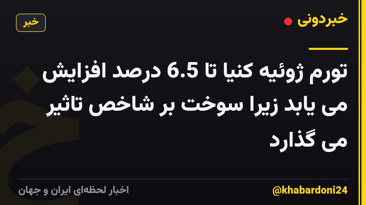تورم ژوئیه کنیا تا 6.5 درصد افزایش می یابد زیرا سوخت بر شاخص تاثیر می گذارد