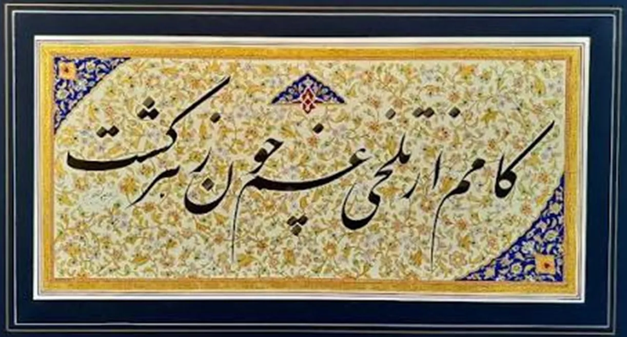 امروز با حافظ: بانگِ نوشِ شادخواران یاد باد