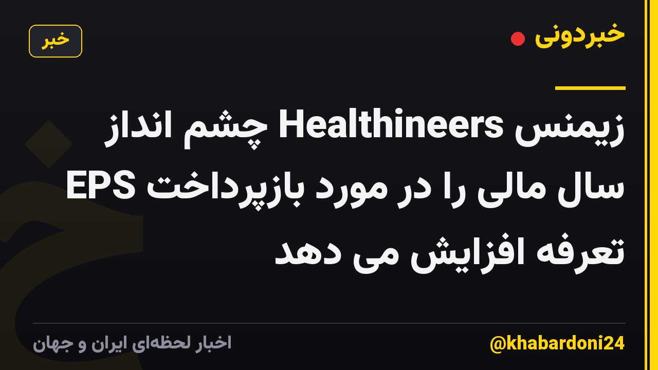 زیمنس Healthineers چشم انداز EPS سال مالی را در مورد بازپرداخت تعرفه افزایش می دهد