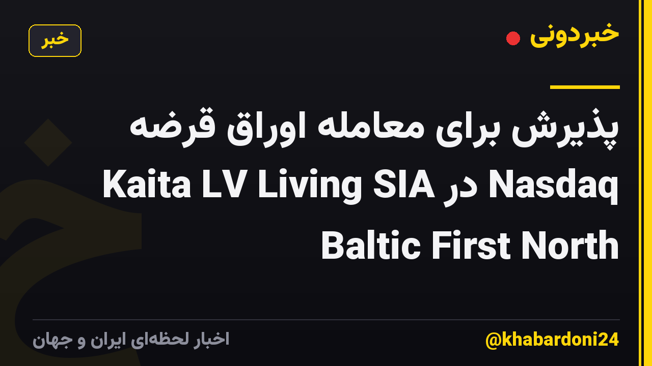 پذیرش برای معامله اوراق قرضه Kaita LV Living SIA در Nasdaq Baltic First North