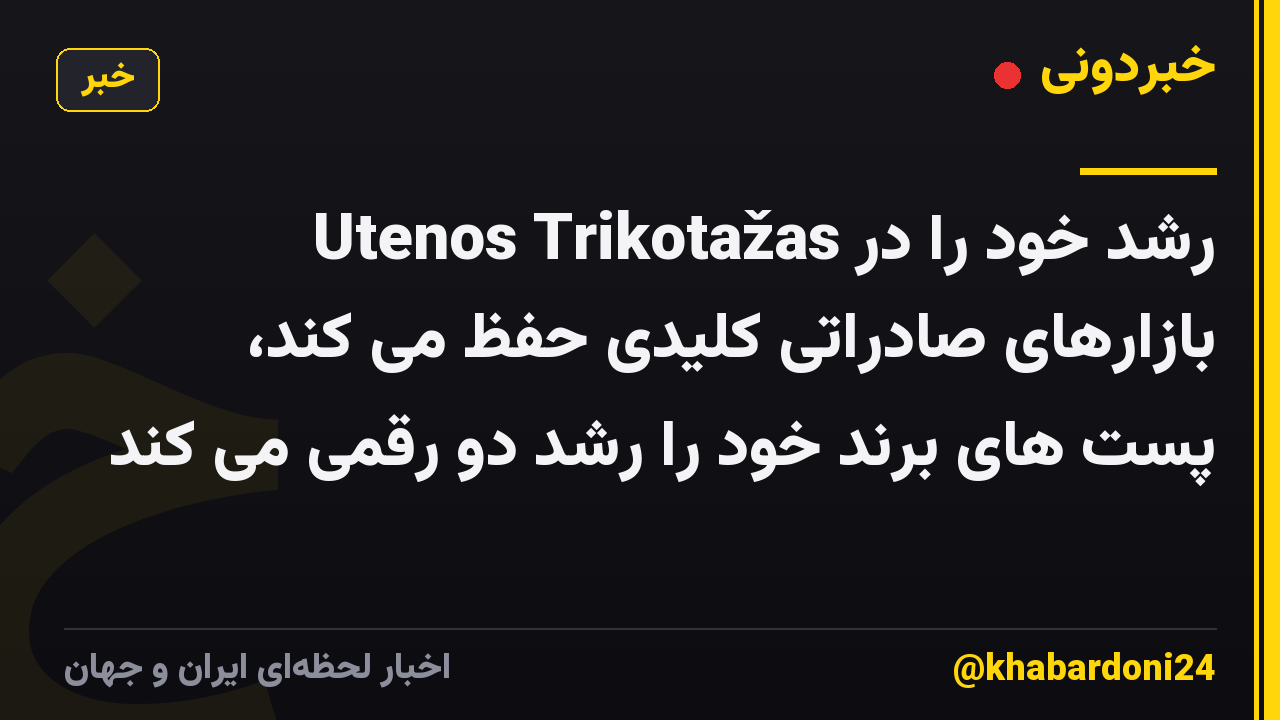 Utenos Trikotažas رشد خود را در بازارهای صادراتی کلیدی حفظ می کند، پست های برند خود را رشد دو رقمی می کند