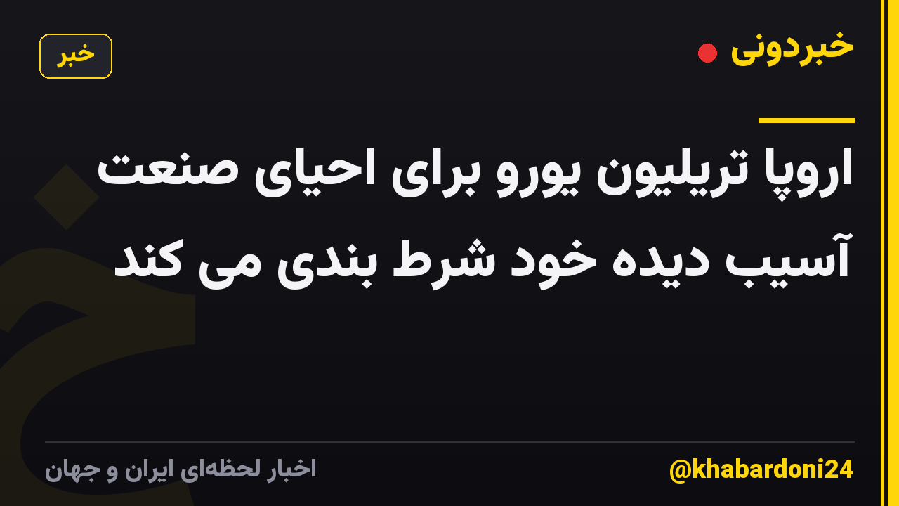 اروپا تریلیون یورو برای احیای صنعت آسیب دیده خود شرط بندی می کند