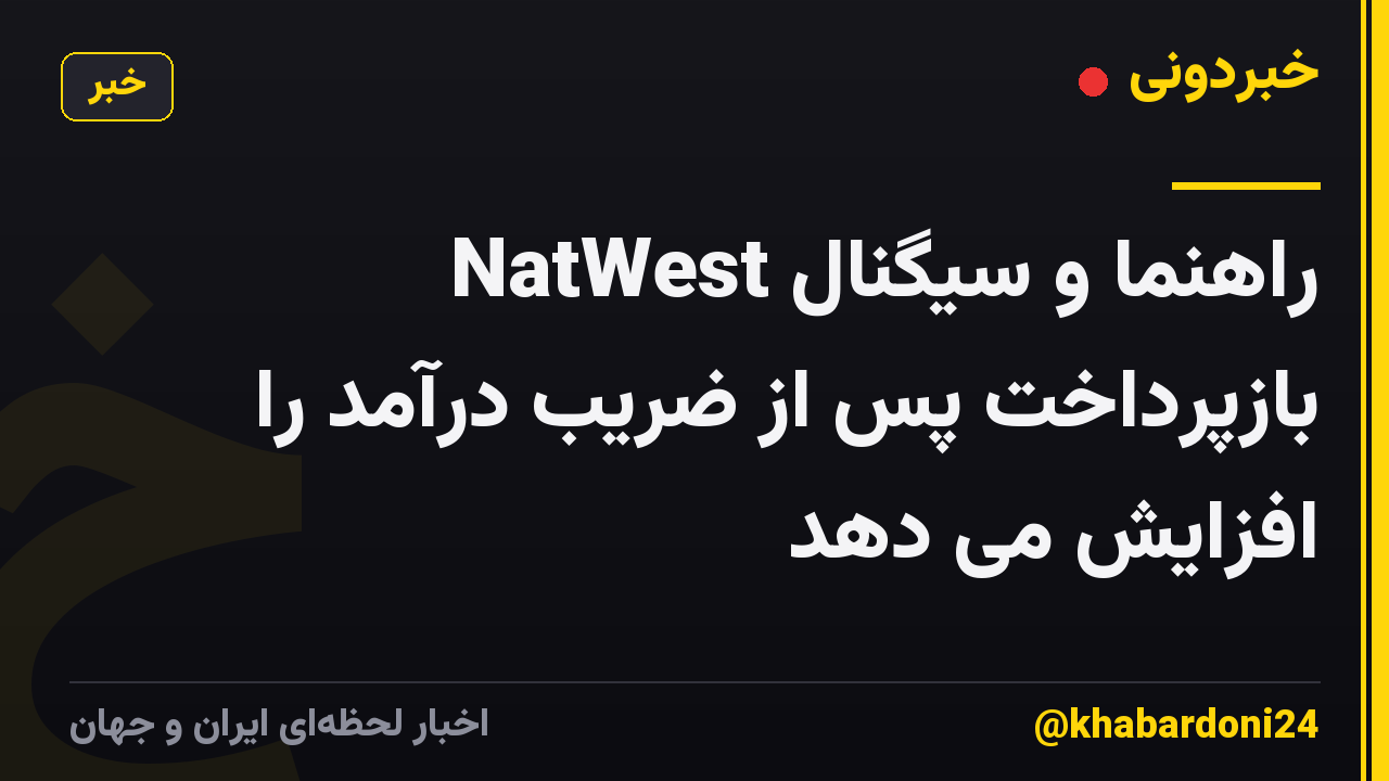 NatWest راهنما و سیگنال بازپرداخت پس از ضریب درآمد را افزایش می دهد