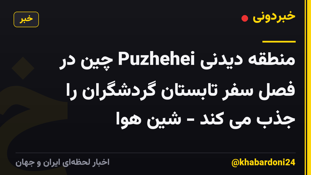 منطقه دیدنی Puzhehei چین در فصل سفر تابستان گردشگران را جذب می کند - شین هوا
