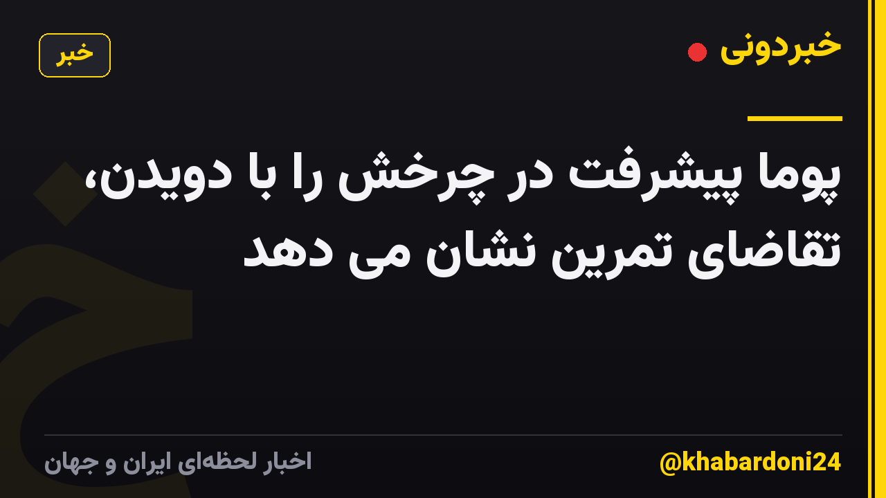 پوما پیشرفت در چرخش را با دویدن، تقاضای تمرین نشان می دهد