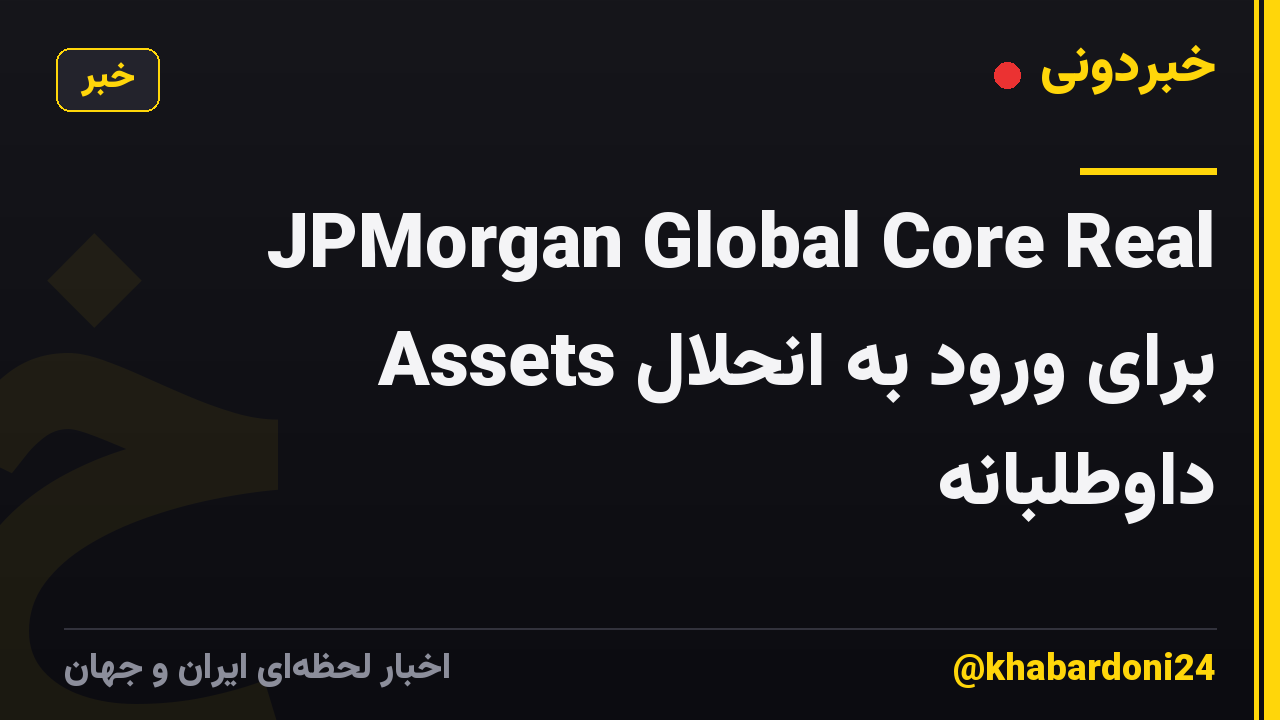 JPMorgan Global Core Real Assets برای ورود به انحلال داوطلبانه