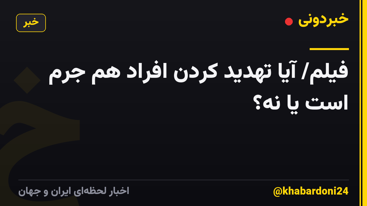 فیلم/ آیا تهدید کردن افراد هم جرم است یا نه؟