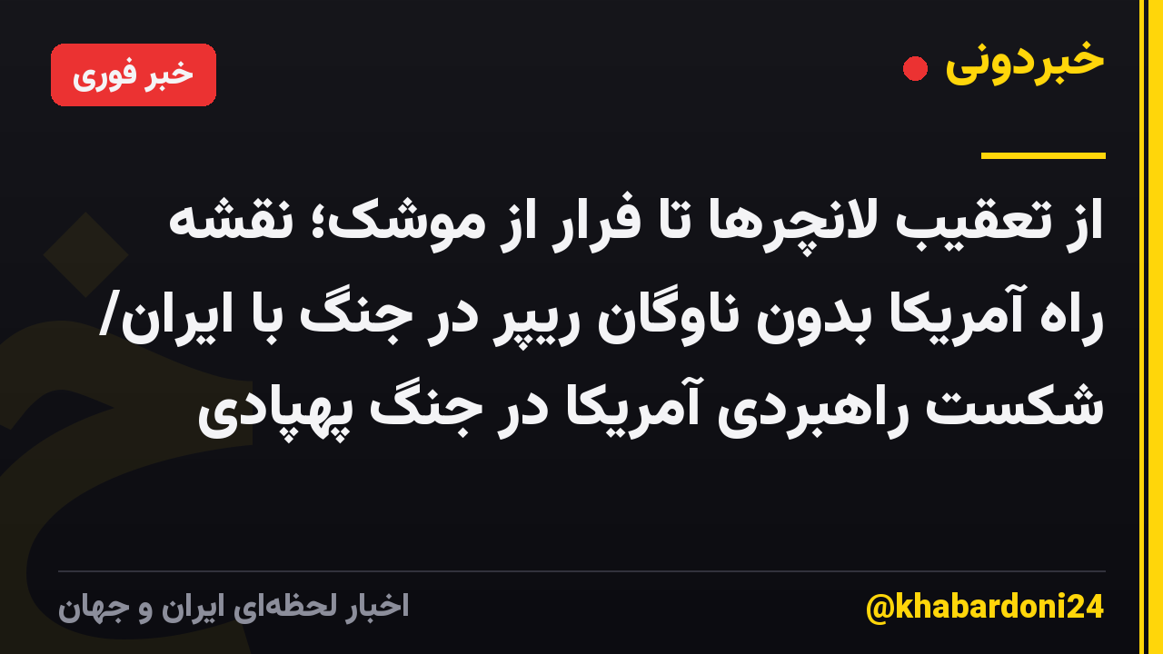 از تعقیب لانچرها تا فرار از موشک؛ نقشه راه آمریکا بدون ناوگان ریپر در جنگ با ایران/ شکست راهبردی آمریکا در جنگ پهپادی