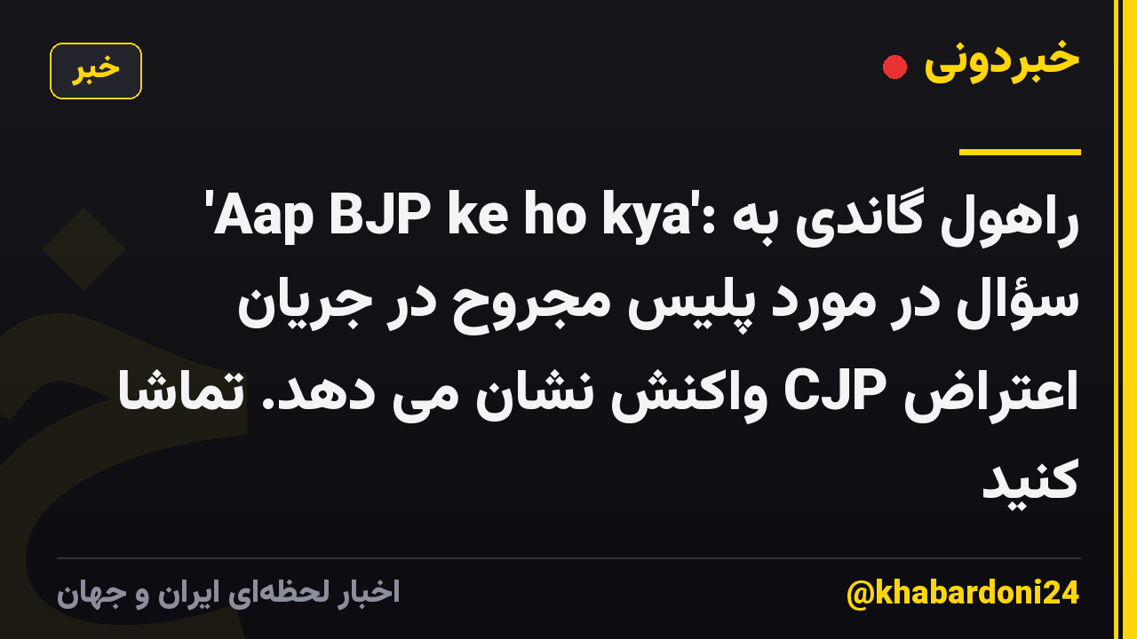 'Aap BJP ke ho kya': راهول گاندی به سؤال در مورد پلیس مجروح در جریان اعتراض CJP واکنش نشان می دهد. تماشا کنید