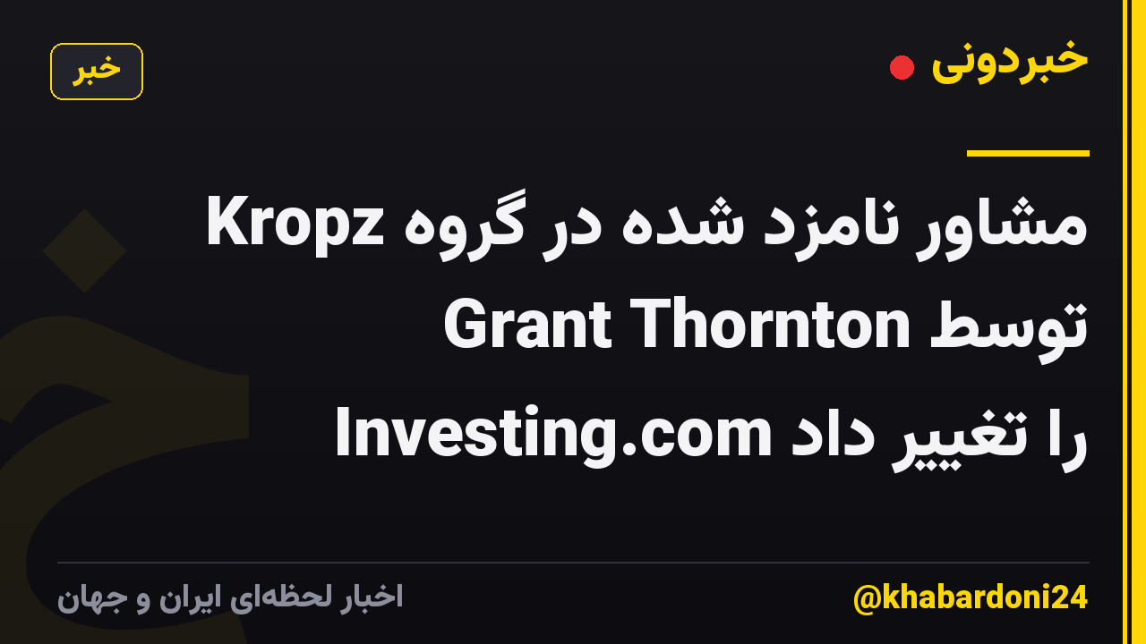 Kropz مشاور نامزد شده در گروه Grant Thornton توسط Investing.com را تغییر داد