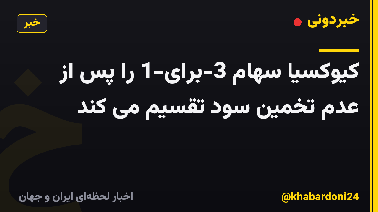 کیوکسیا سهام 3-برای-1 را پس از عدم تخمین سود تقسیم می کند