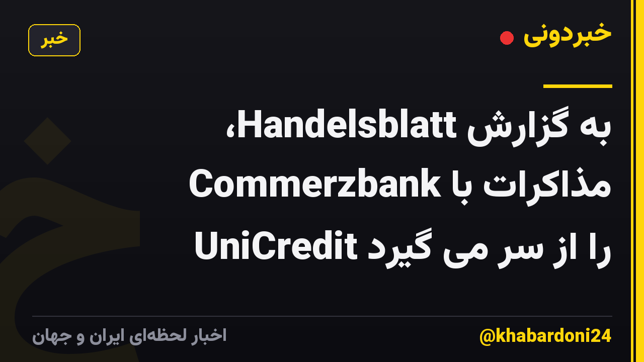 به گزارش Handelsblatt، Commerzbank مذاکرات با UniCredit را از سر می گیرد