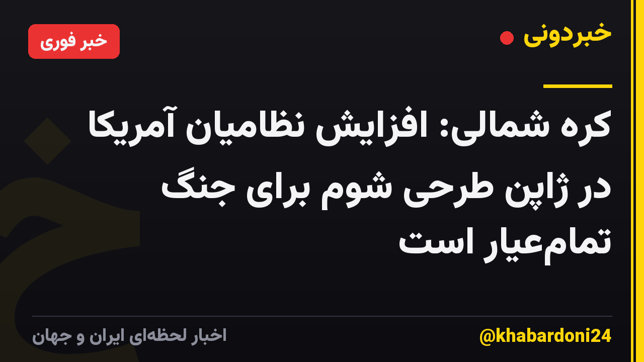 کره شمالی: افزایش نظامیان آمریکا در ژاپن طرحی شوم برای جنگ تمامعیار است