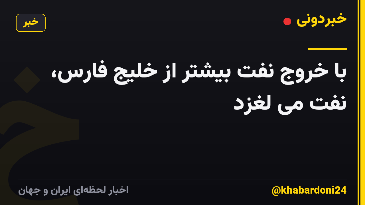 با خروج نفت بیشتر از خلیج فارس، نفت می لغزد