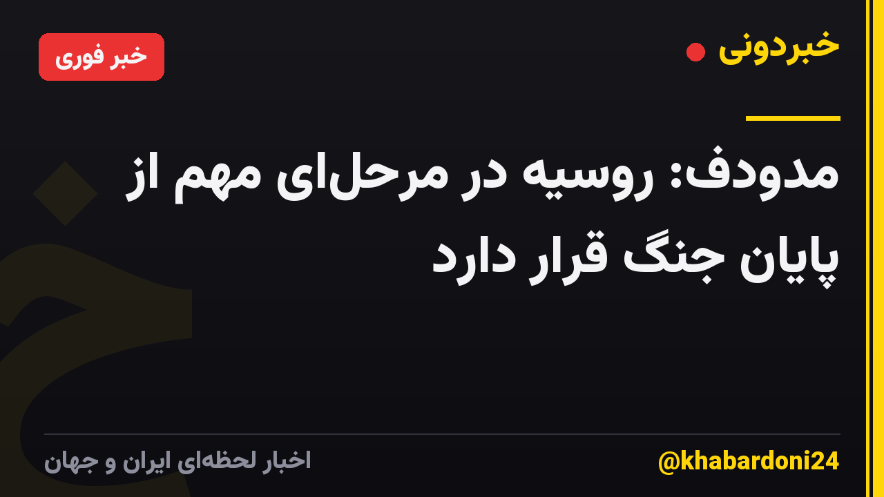 مدودف: روسیه در مرحل‌ای مهم از پایان جنگ قرار دارد