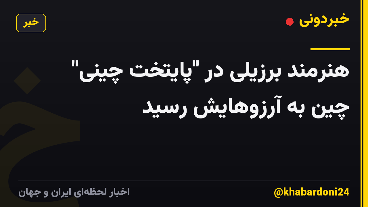هنرمند برزیلی در "پایتخت چینی" چین به آرزوهایش رسید
