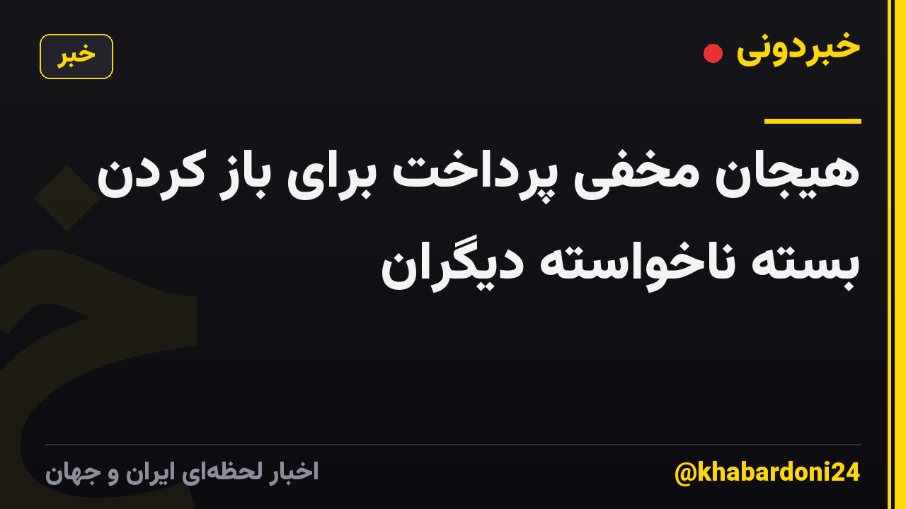 هیجان مخفی پرداخت برای باز کردن بسته ناخواسته دیگران