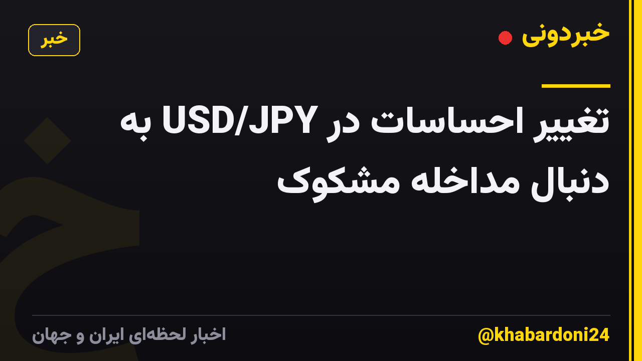 تغییر احساسات در USD/JPY به دنبال مداخله مشکوک