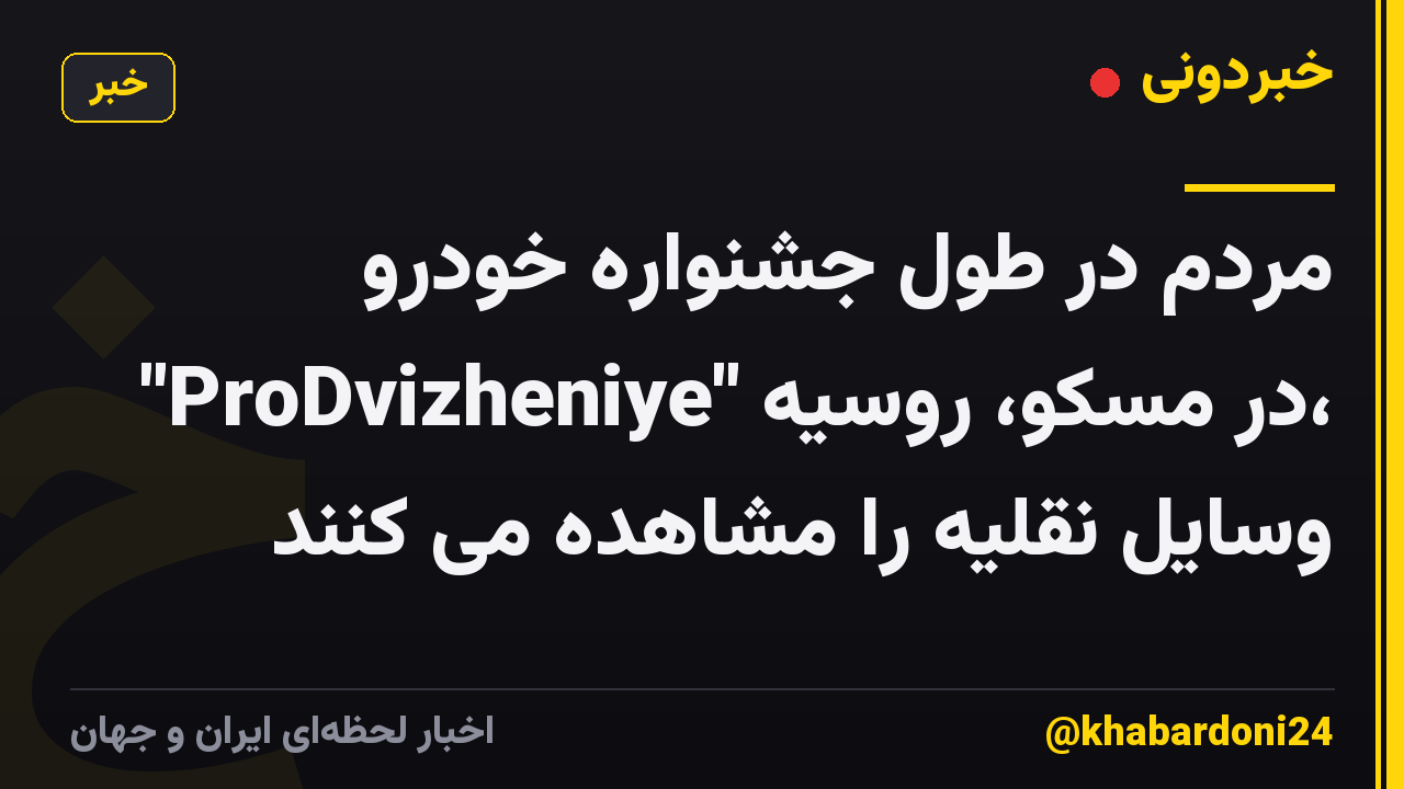 مردم در طول جشنواره خودرو "ProDvizheniye" در مسکو، روسیه، وسایل نقلیه را مشاهده می کنند