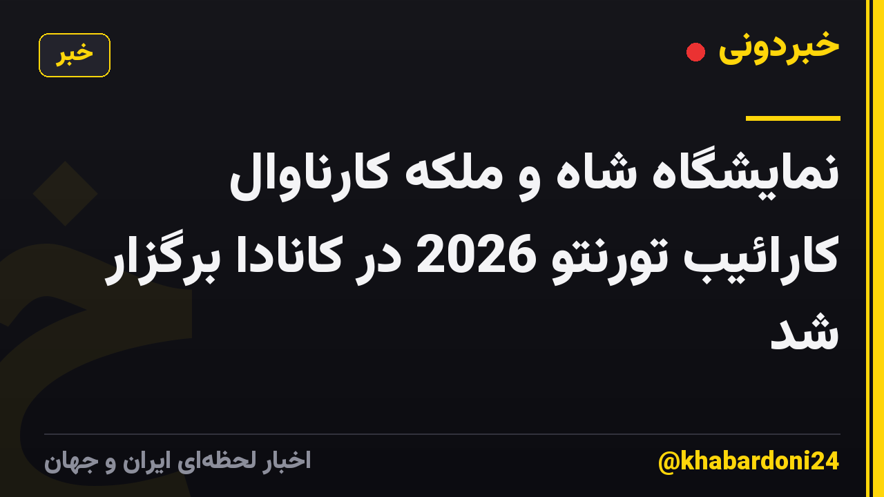 نمایشگاه شاه و ملکه کارناوال کارائیب تورنتو 2026 در کانادا برگزار شد