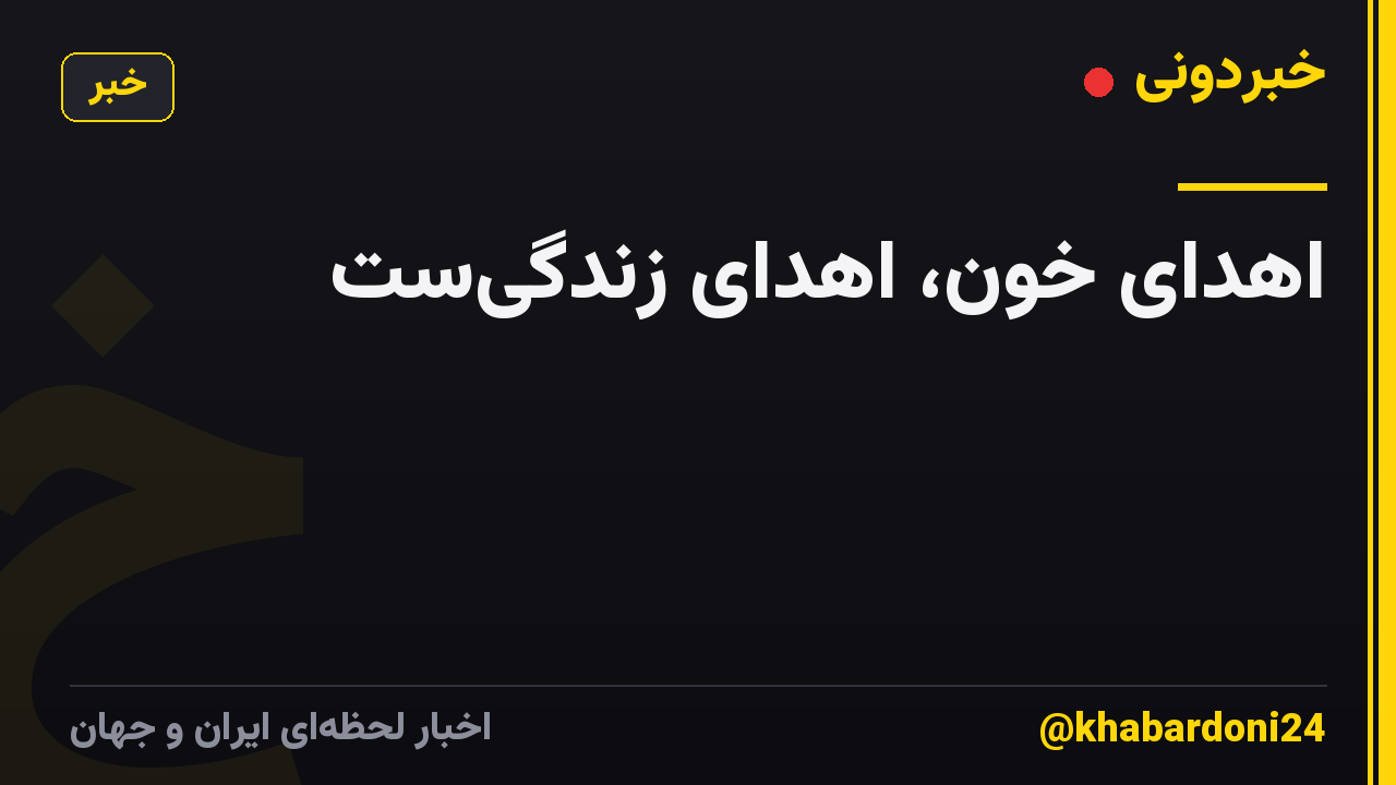 اهدای خون، اهدای زندگی‌ست