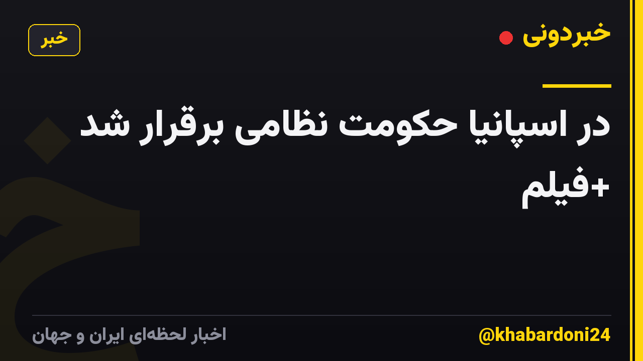 در اسپانیا حکومت نظامی برقرار شد +فیلم
