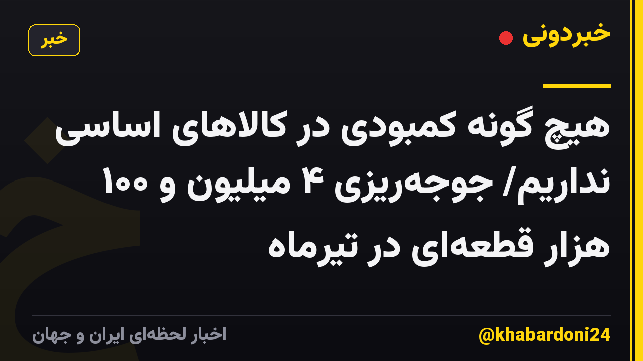 هیچ گونه کمبودی در کالاهای اساسی نداریم/ جوجه‌ریزی ۴ میلیون و ۱۰۰ هزار قطعه‌ای در تیرماه