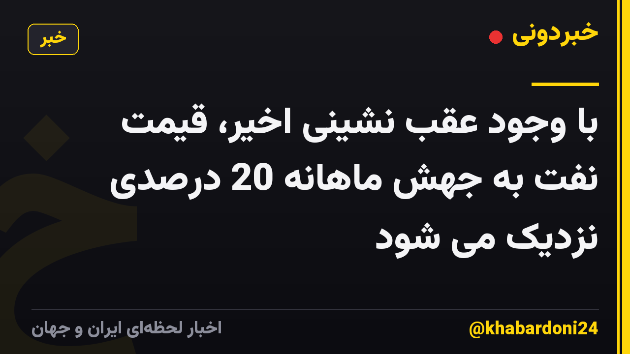 با وجود عقب نشینی اخیر، قیمت نفت به جهش ماهانه 20 درصدی نزدیک می شود