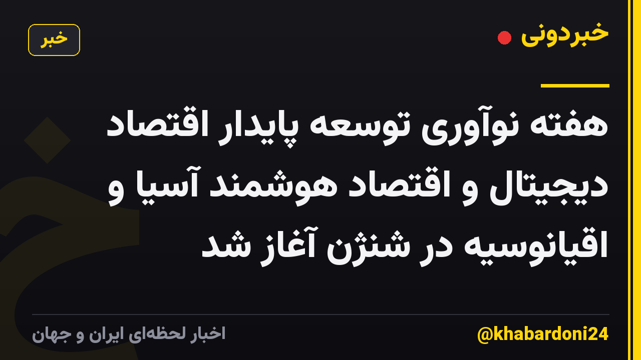 هفته نوآوری توسعه پایدار اقتصاد دیجیتال و اقتصاد هوشمند آسیا و اقیانوسیه در شنژن آغاز شد
