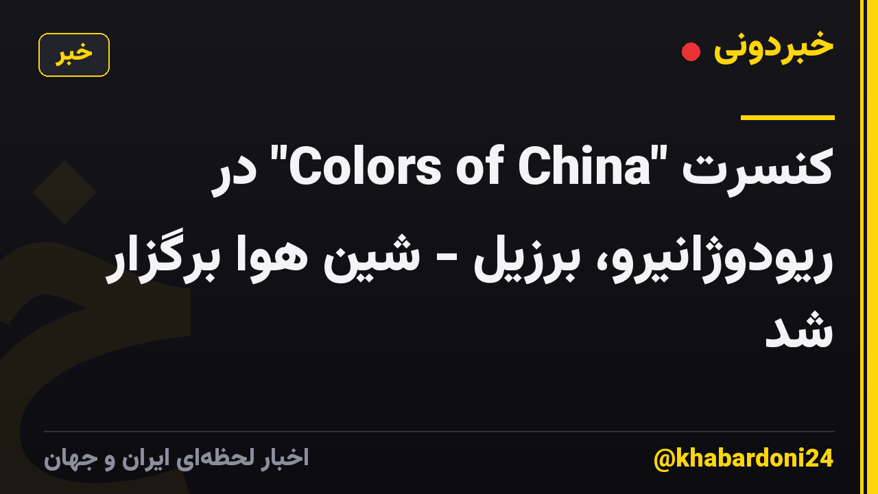 کنسرت "Colors of China" در ریودوژانیرو، برزیل - شین هوا برگزار شد