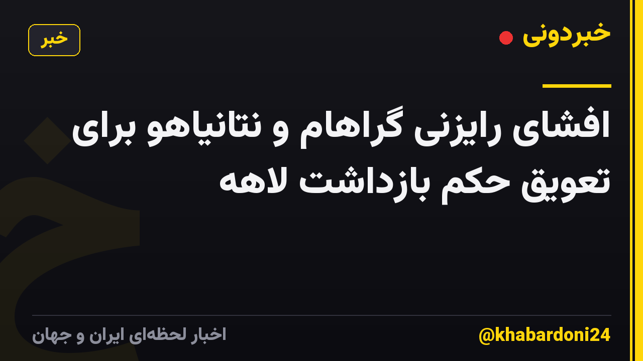 افشای رایزنی گراهام و نتانیاهو برای تعویق حکم بازداشت لاهه