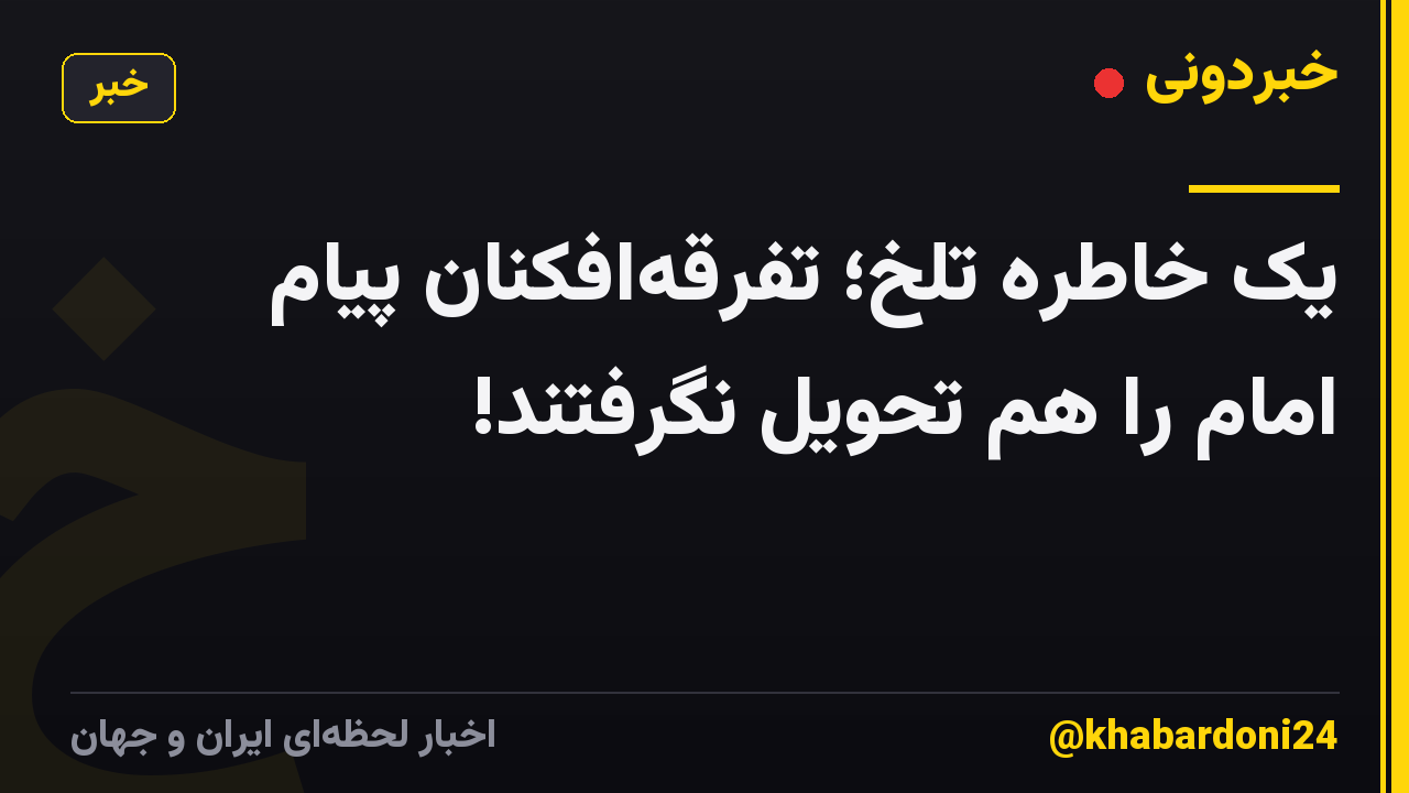 یک خاطره تلخ؛ تفرقهافکنان پیام امام را هم تحویل نگرفتند!