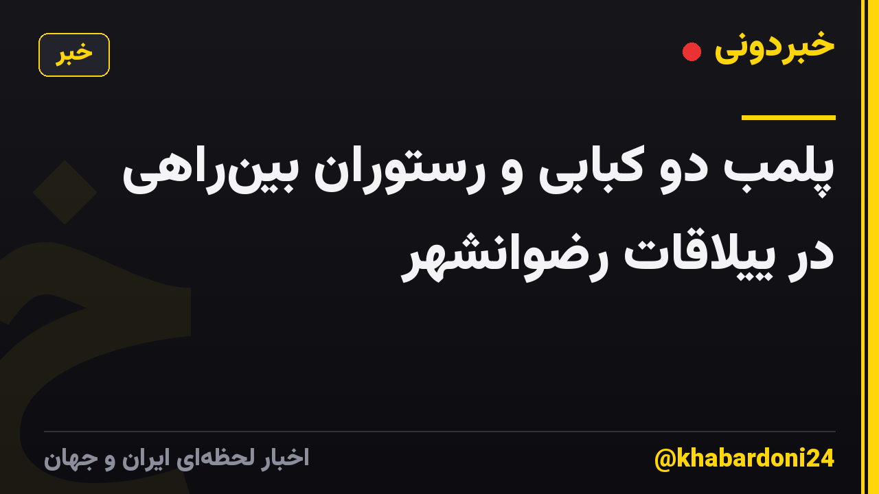 پلمب دو کبابی و رستوران بینراهی در ییلاقات رضوانشهر
