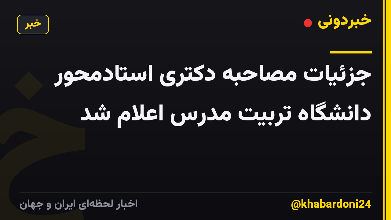 جزئیات مصاحبه دکتری استادمحور دانشگاه تربیت مدرس اعلام شد