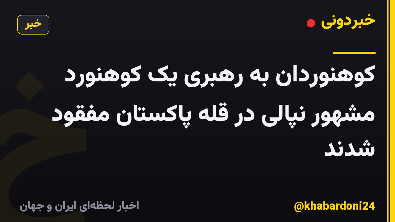 کوهنوردان به رهبری یک کوهنورد مشهور نپالی در قله پاکستان مفقود شدند