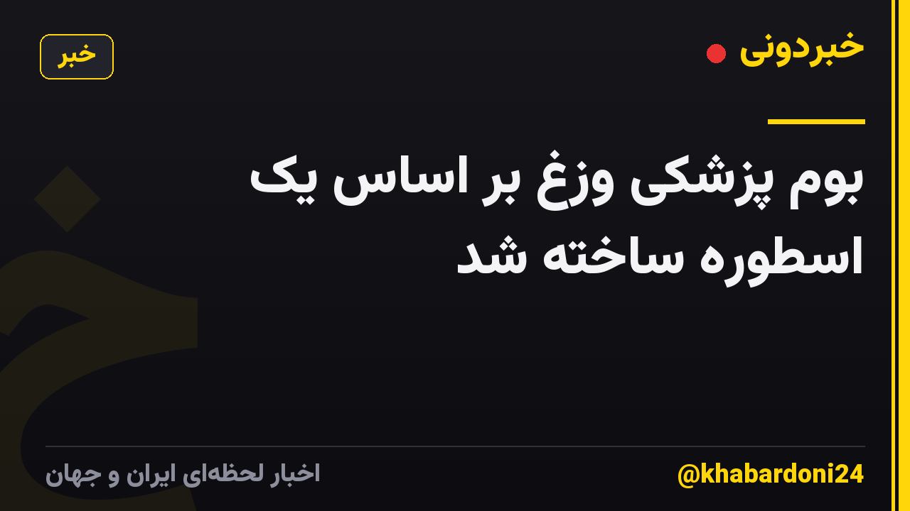 بوم پزشکی وزغ بر اساس یک اسطوره ساخته شد