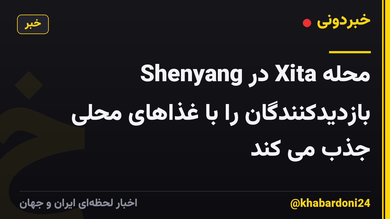 محله Xita در Shenyang بازدیدکنندگان را با غذاهای محلی جذب می کند