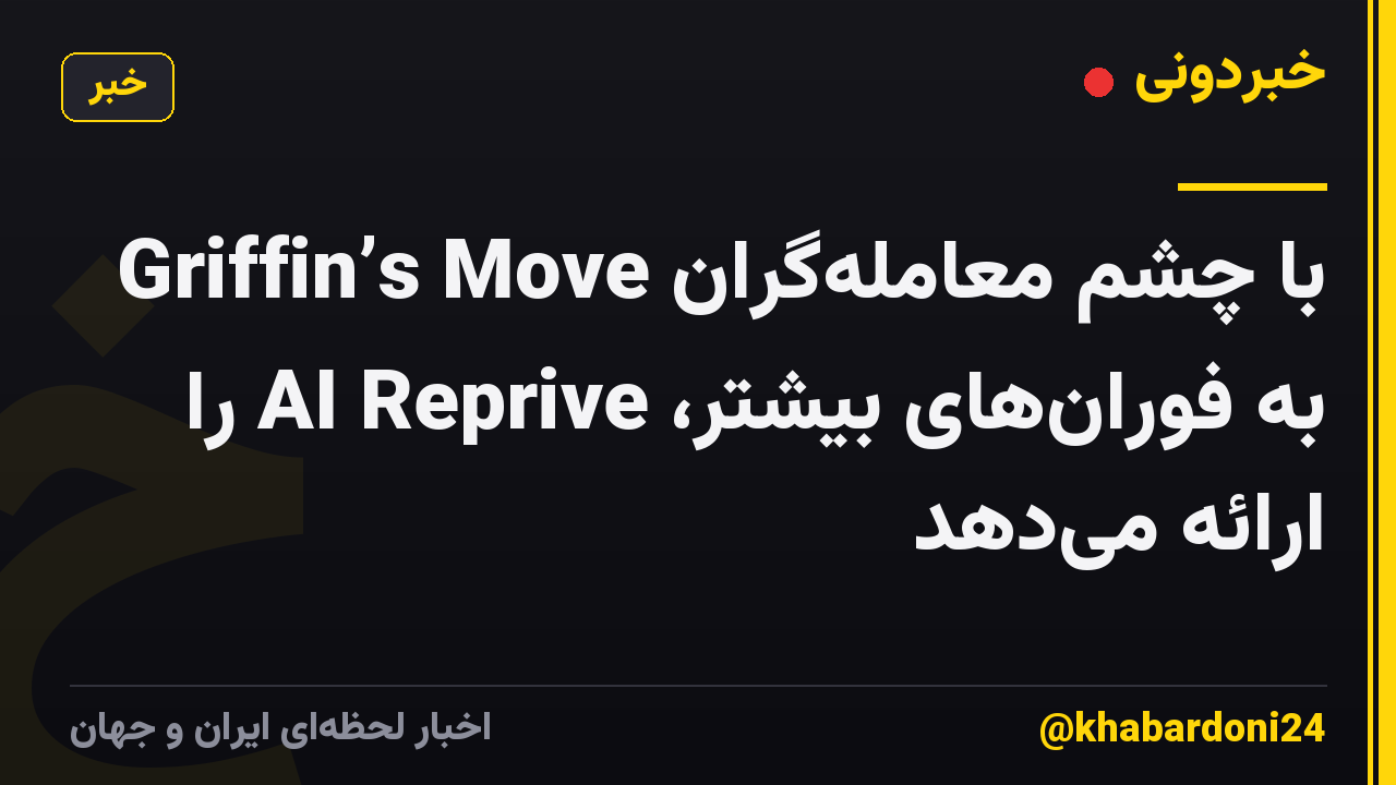 Griffin’s Move با چشم معامله‌گران به فوران‌های بیشتر، AI Reprive را ارائه می‌دهد