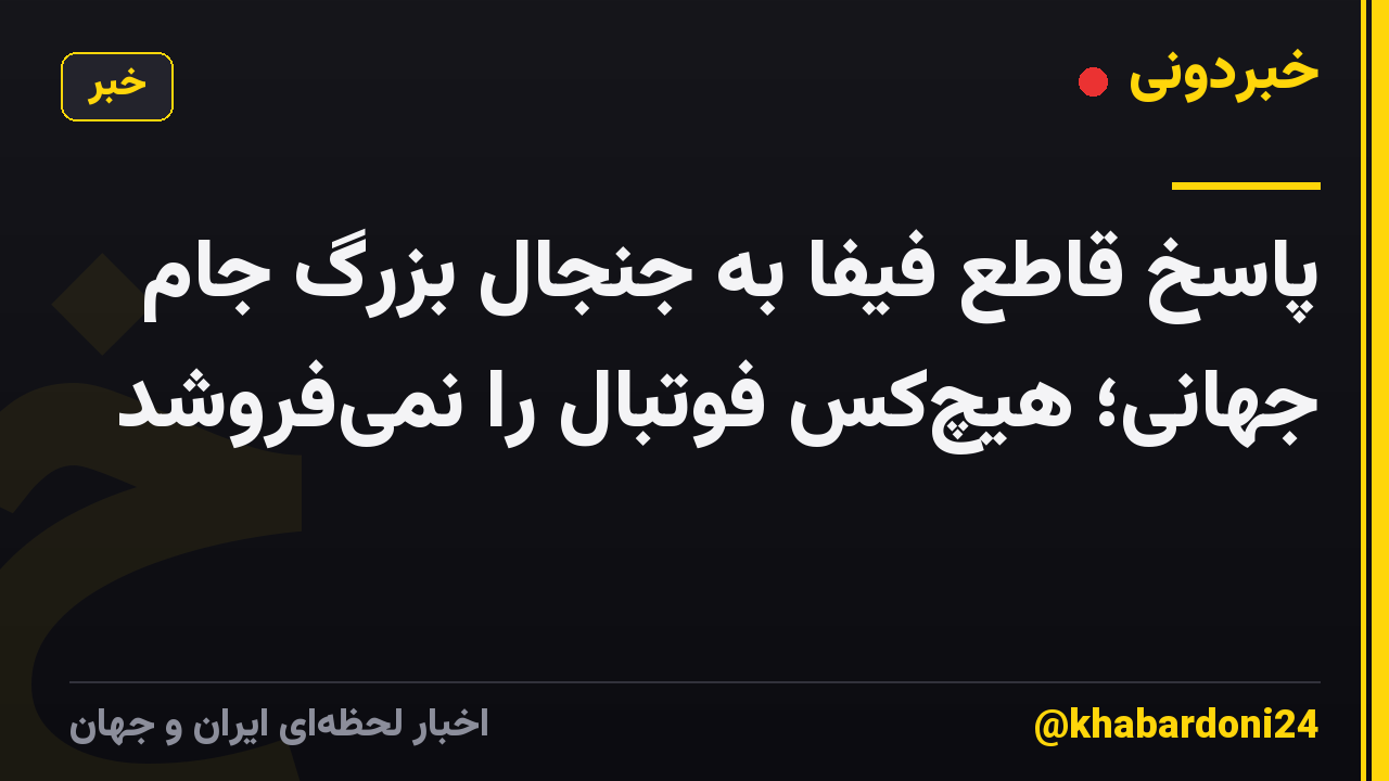 پاسخ قاطع فیفا به جنجال بزرگ جام جهانی؛ هیچکس فوتبال را نمیفروشد