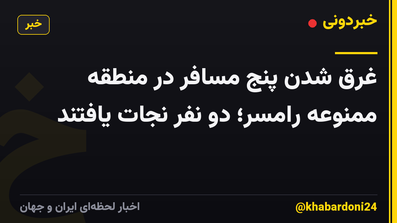 غرق شدن پنج مسافر در منطقه ممنوعه رامسر؛ دو نفر نجات یافتند