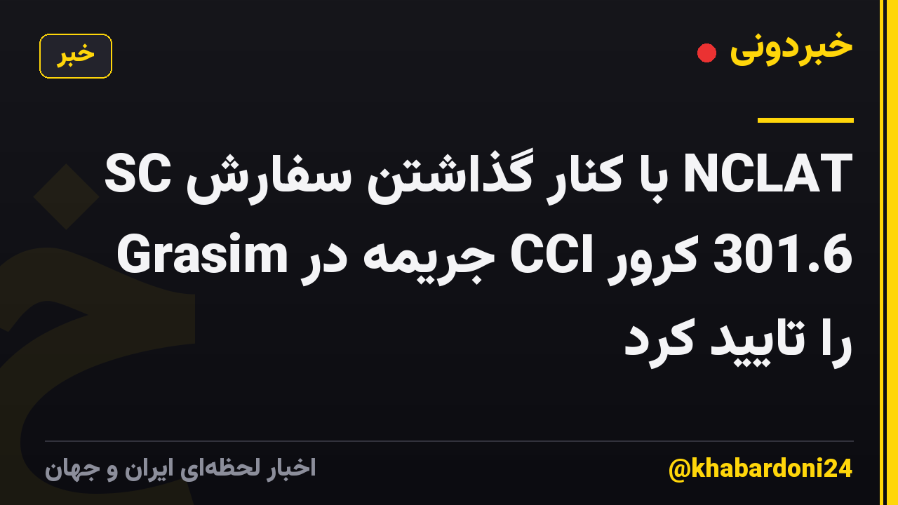 SC با کنار گذاشتن سفارش NCLAT 301.6 کرور CCI جریمه در Grasim را تایید کرد
