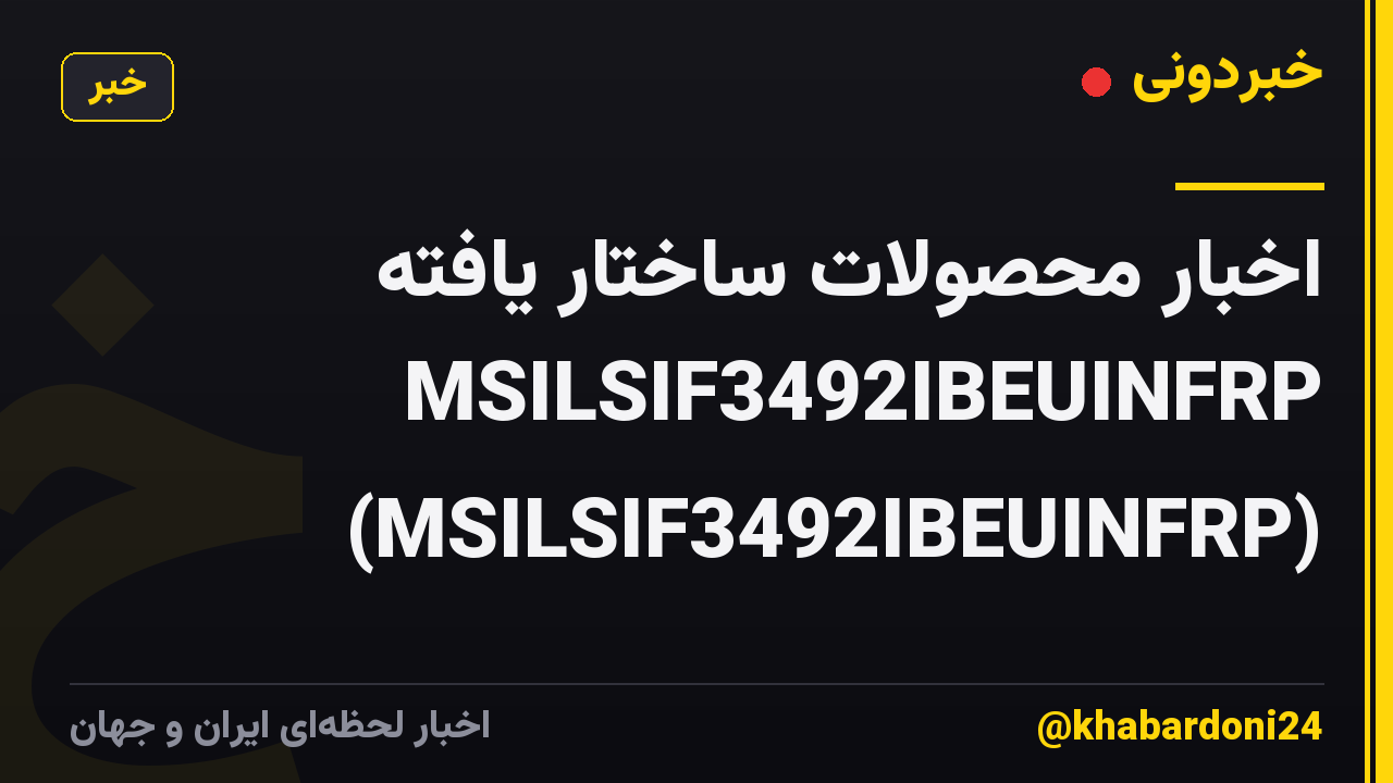 اخبار محصولات ساختار یافته MSILSIF3492IBEUINFRP (MSILSIF3492IBEUINFRP)