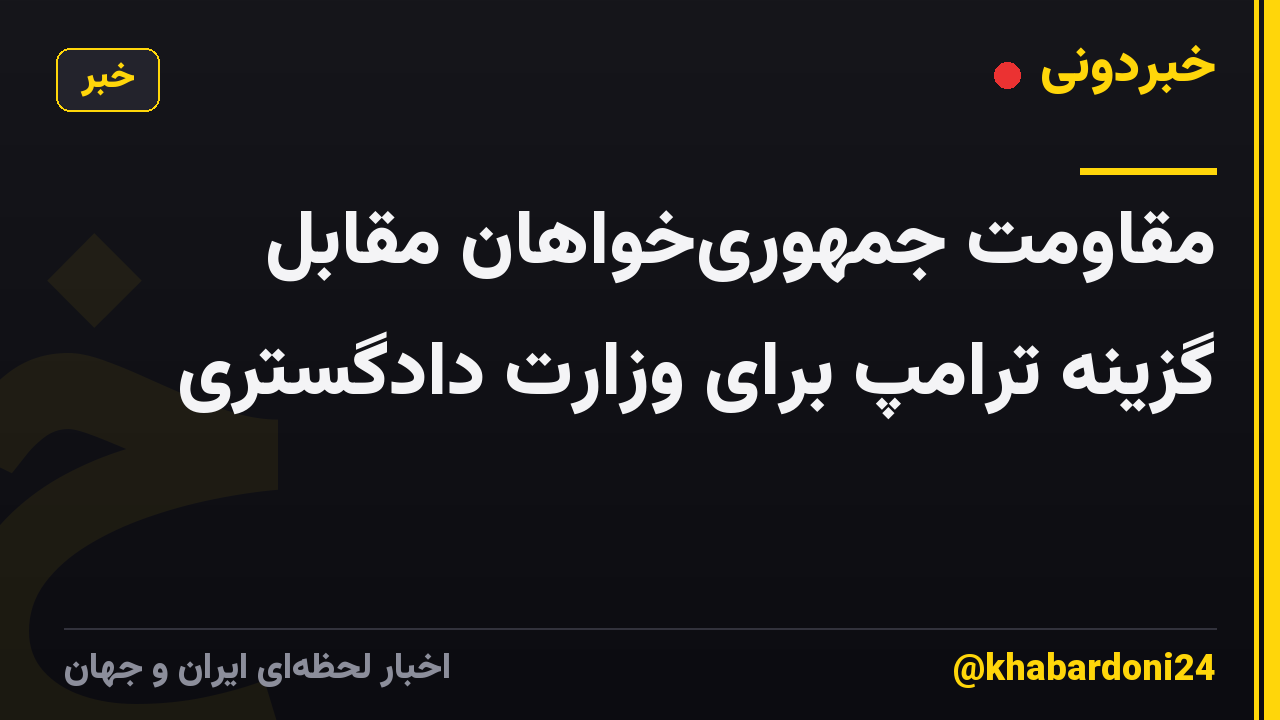 مقاومت جمهوری‌خواهان مقابل گزینه ترامپ برای وزارت دادگستری