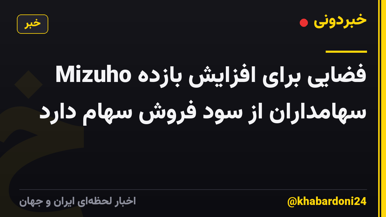 Mizuho فضایی برای افزایش بازده سهامداران از سود فروش سهام دارد