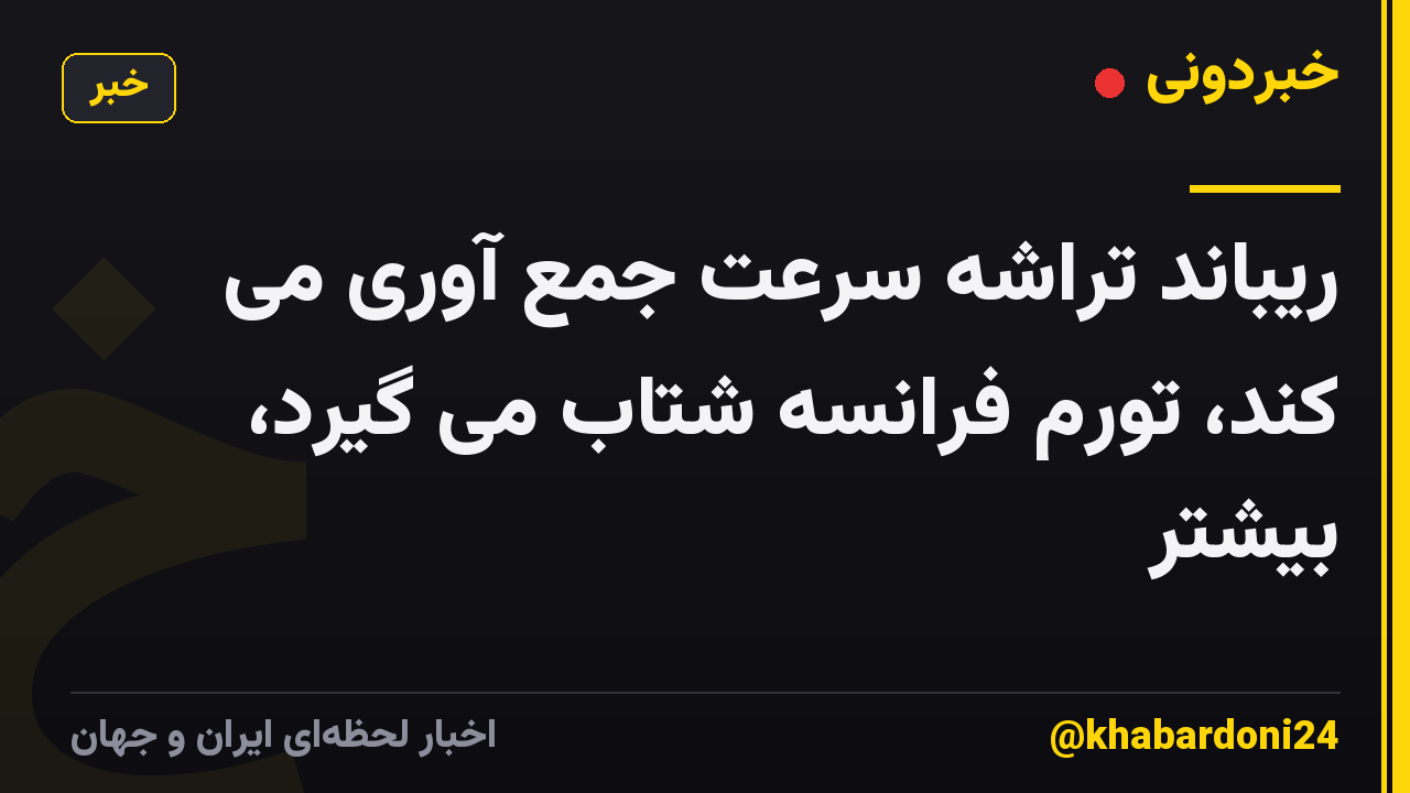 ریباند تراشه سرعت جمع آوری می کند، تورم فرانسه شتاب می گیرد، بیشتر