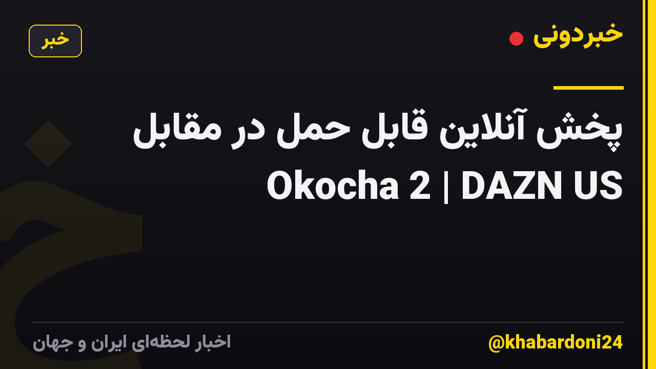 پخش آنلاین قابل حمل در مقابل Okocha 2 | DAZN US