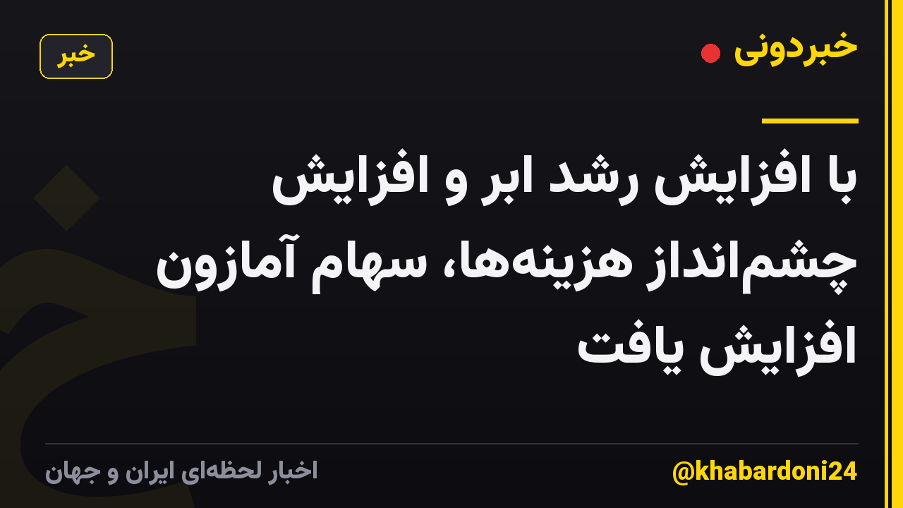 با افزایش رشد ابر و افزایش چشمانداز هزینهها، سهام آمازون افزایش یافت