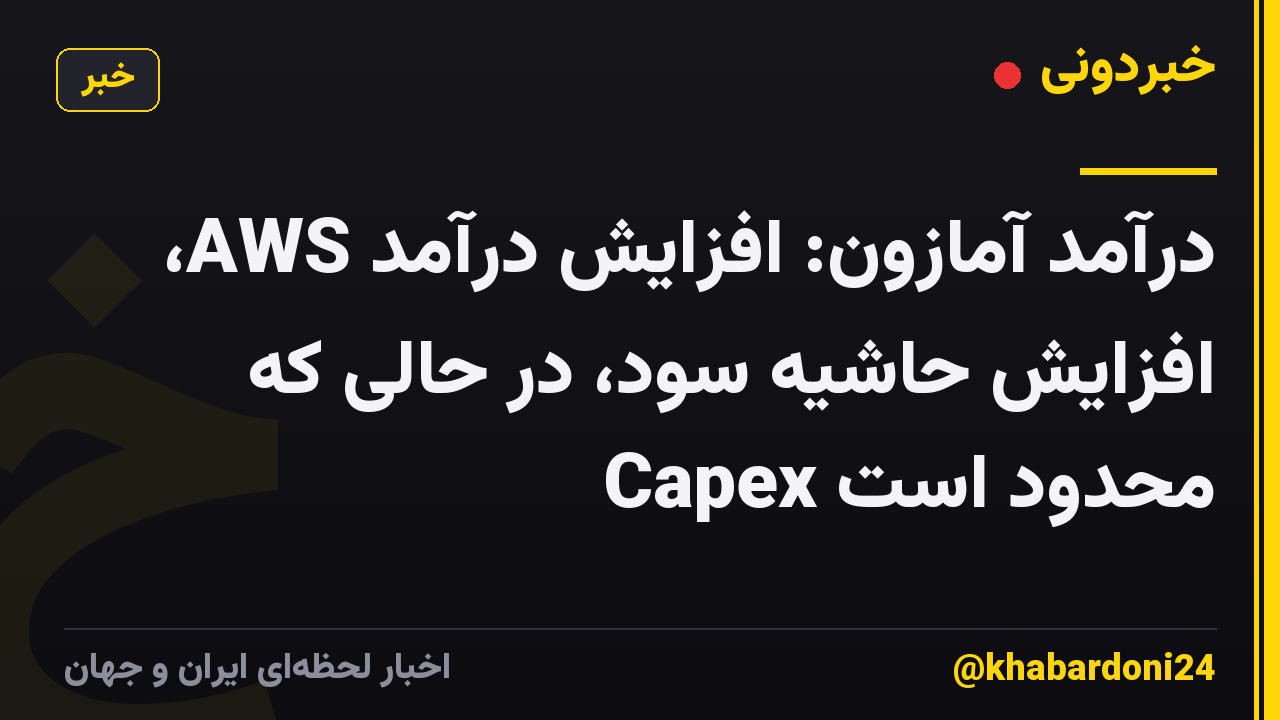 درآمد آمازون: افزایش درآمد AWS، افزایش حاشیه سود، در حالی که Capex محدود است